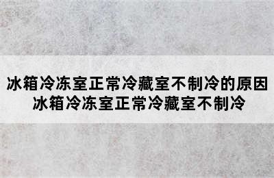 冰箱冷冻室正常冷藏室不制冷的原因 冰箱冷冻室正常冷藏室不制冷